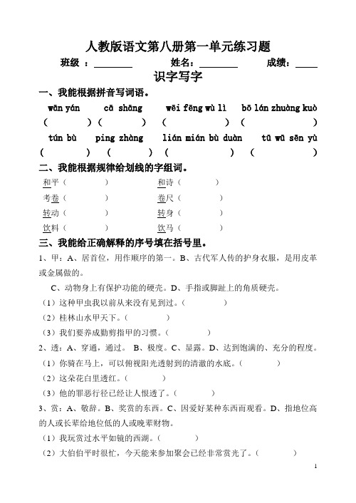 人教版语文第八册第一单元练习题