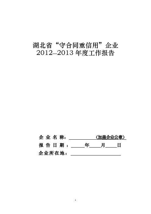 湖北省守合同重信用企业2012-2013年度工作报告