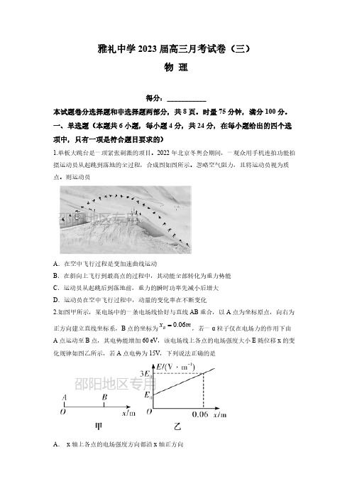 湖南省长沙市雅礼中学2022-2023学年高三上学期月考卷物理试题(三)含答案解析