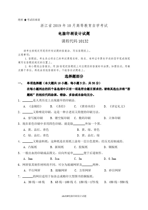 浙江省2019年10月高等教育自学考试10132电脑印刷设计真题及答案