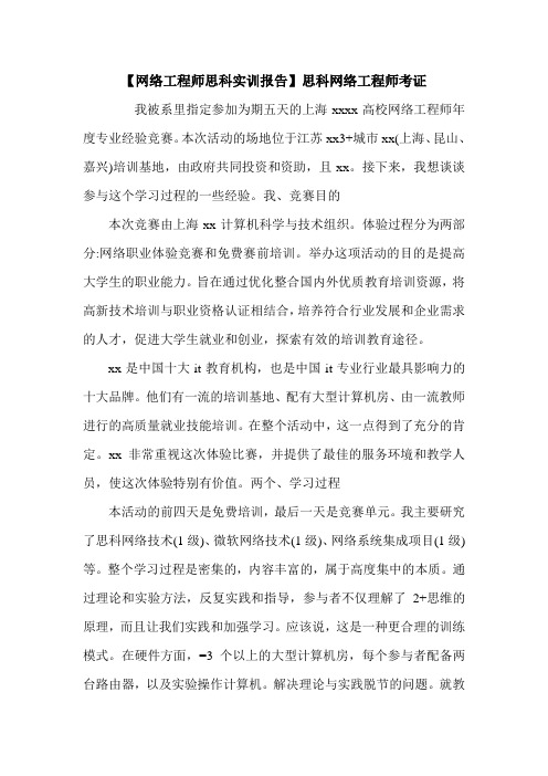 【网络工程师思科实训报告】思科网络工程师考证.doc