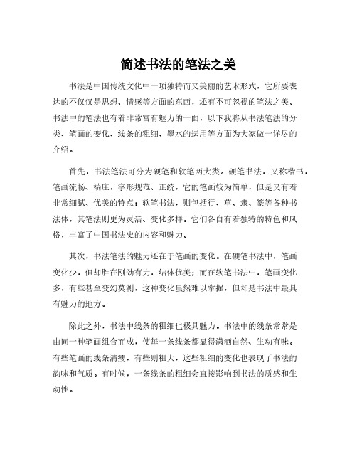 简述书法的笔法之美