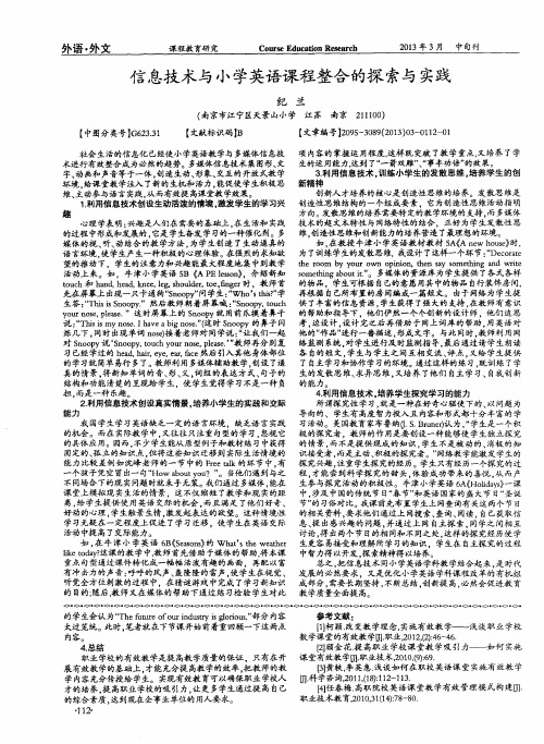 信息技术与小学英语课程整合的探索与实践