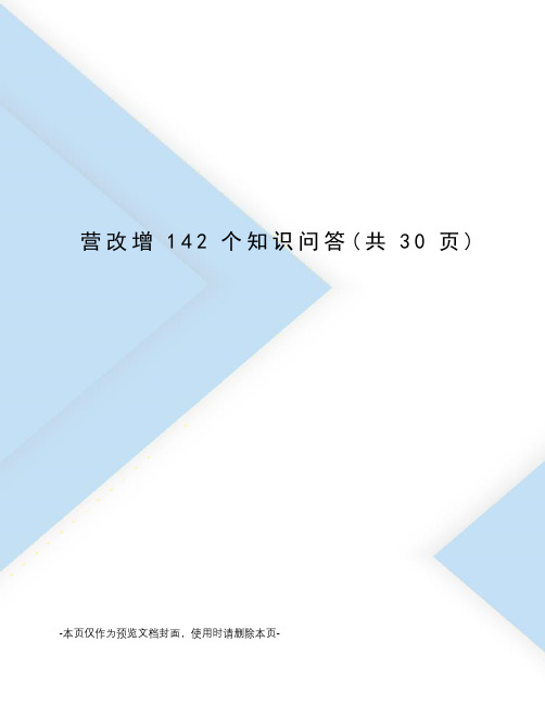 营改增142个知识问答