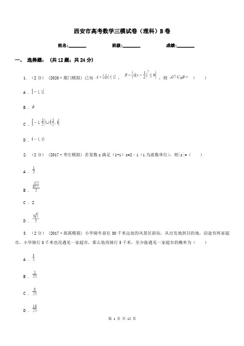 西安市高考数学三模试卷(理科)B卷