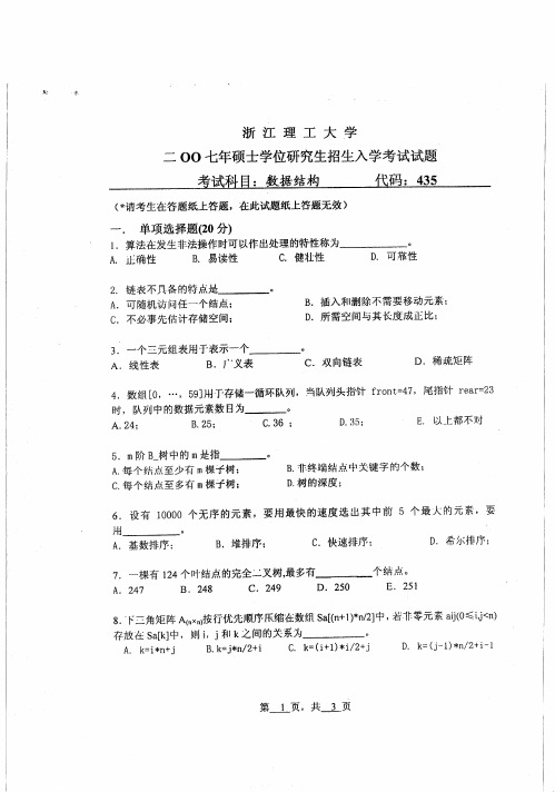 浙江理工大学数据结构考研真题2007—2012、2017—2019年