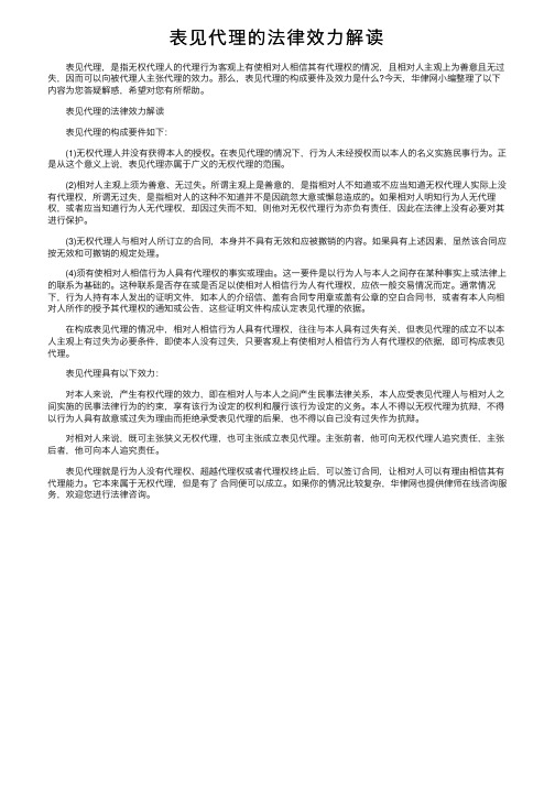 表见代理的法律效力解读