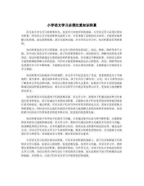 小学语文学习必须注重知识积累