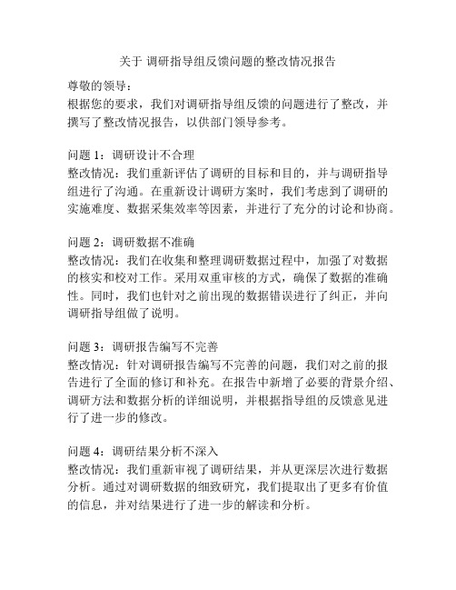 关于 调研指导组反馈问题的整改情况报告