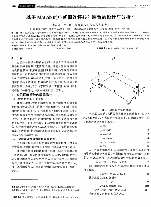 基于Matlab的空间四连杆转向装置的设计与分析