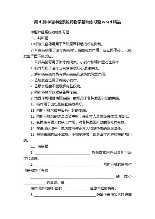 第4篇中枢神经系统药物学基础练习题word精品