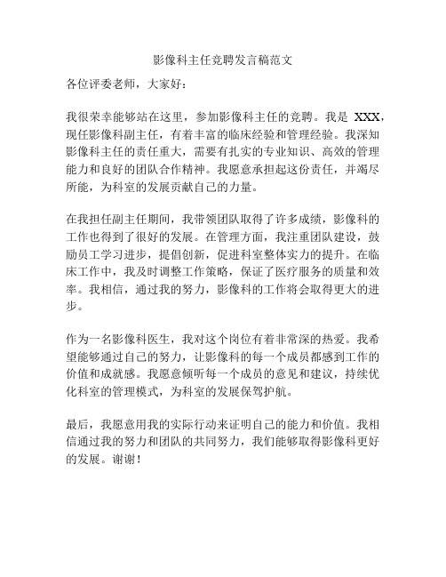 影像科主任竞聘发言稿范文