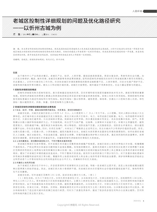 211126071_老城区控制性详细规划的问题及优化路径研究——以忻州古城为例