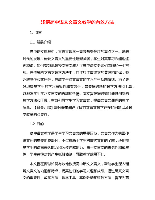 浅谈高中语文文言文教学的有效方法