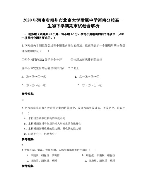 2020年河南省郑州市北京大学附属中学河南分校高一生物下学期期末试卷含解析