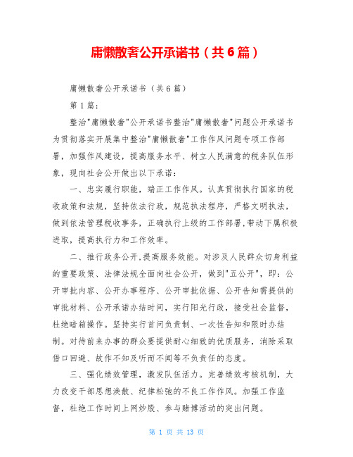 庸懒散奢公开承诺书(共6篇)