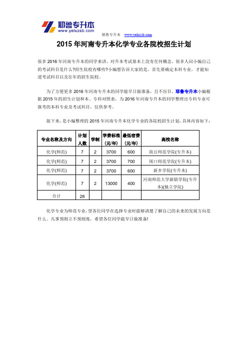 2015年河南专升本化学专业各院校招生计划