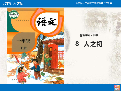 识字8 人之初 学科信息：语文-人教版-一年级下-语文人教一年级下册