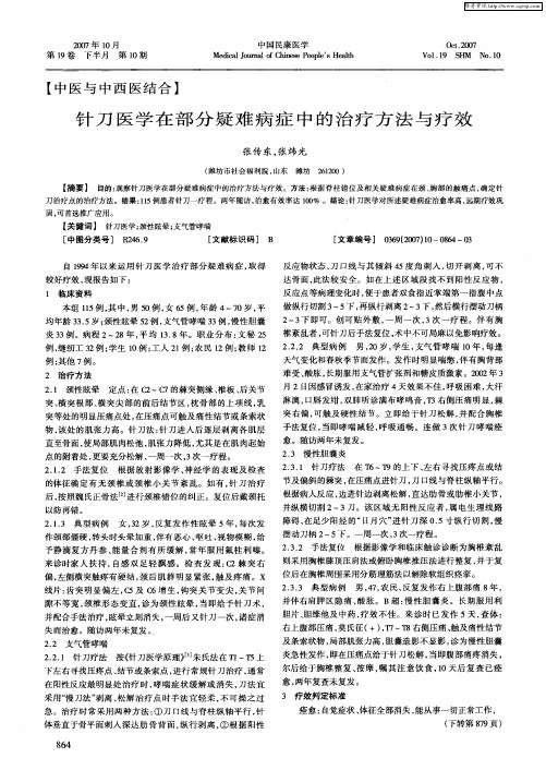 针刀医学在部分疑难病症中的治疗方法与疗效