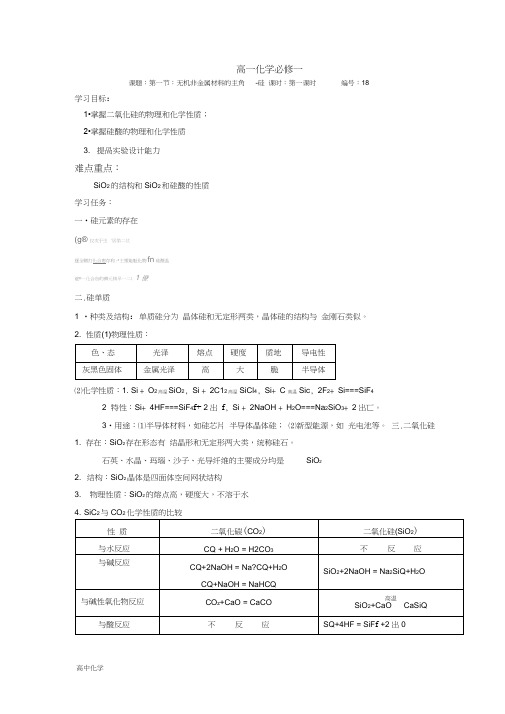 第4章第1节第1课时-无机非金属材料的主角-硅高一化学必修一导学案Word版含答案