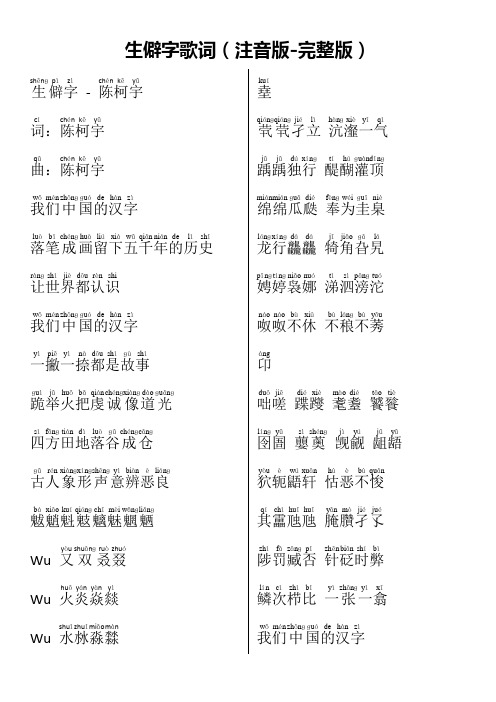生僻字歌词(注音版-完整版)