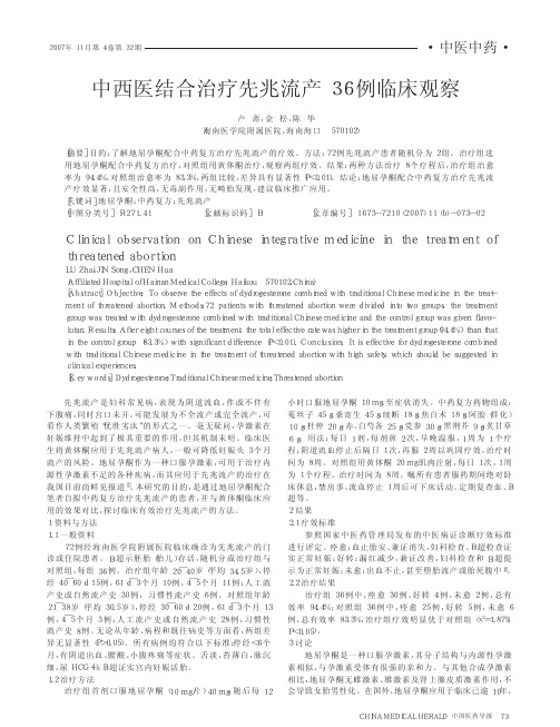 中西医结合治疗先兆流产36例临床观察