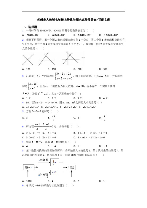 苏州市人教版七年级上册数学期末试卷及答案-百度文库