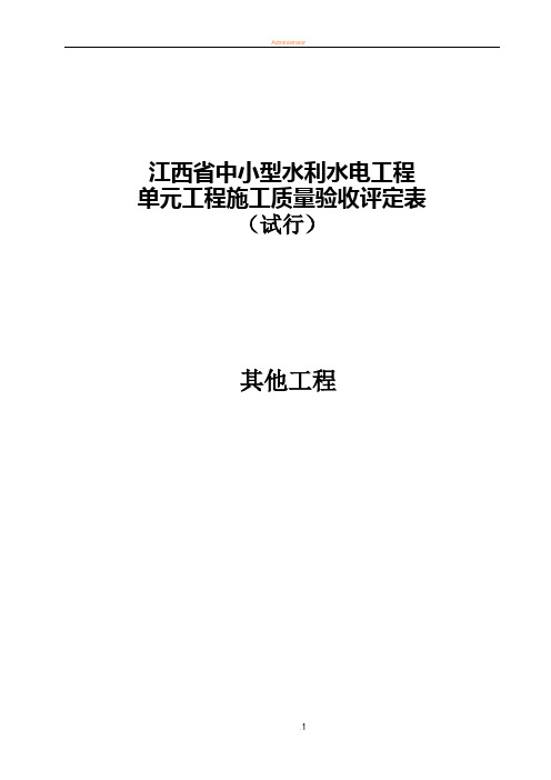 其他工程--江西省中小型水利水电工程单元施工质量验收评定表(试行)