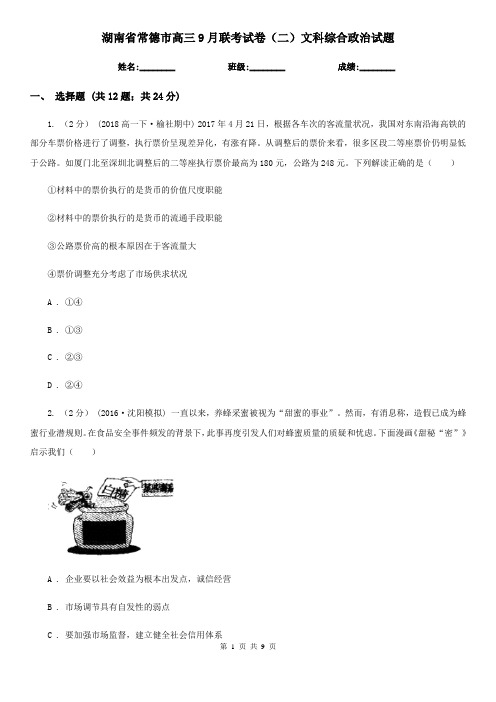 湖南省常德市高三9月联考试卷(二)文科综合政治试题