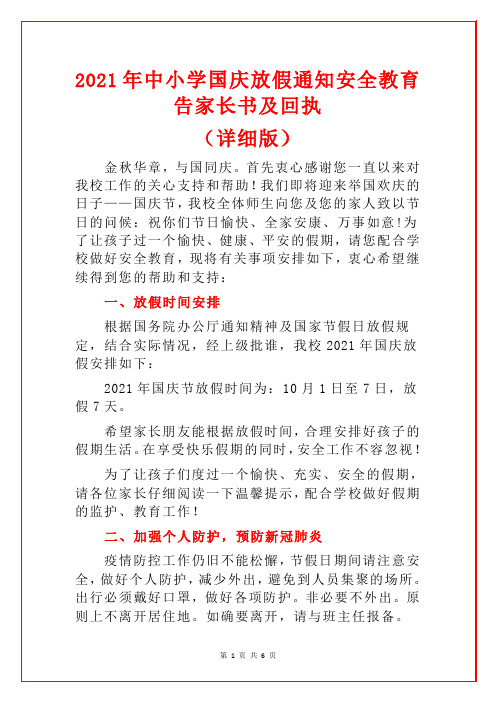 2021年中小学国庆放假通知安全教育告家长书及回执