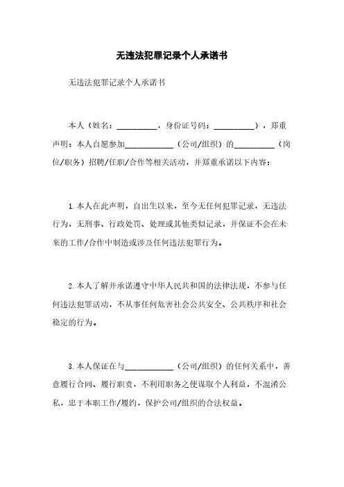 无违法犯罪记录个人承诺书