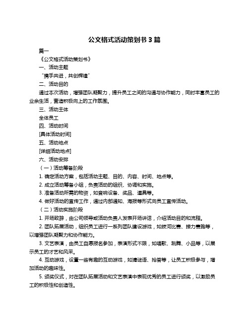 公文格式活动策划书3篇