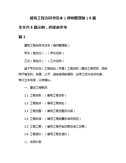 建筑工程合同书范本(律师整理版)6篇