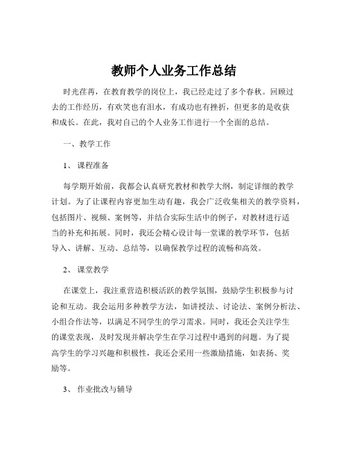 教师个人业务工作总结