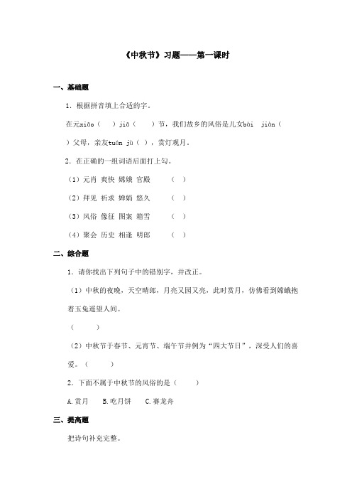 最新语文A版小学语文五年级上册《中秋节》习题第一课时(精品)