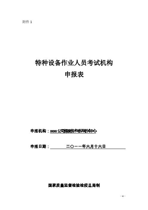 特种设备作业人员考试机构申报表