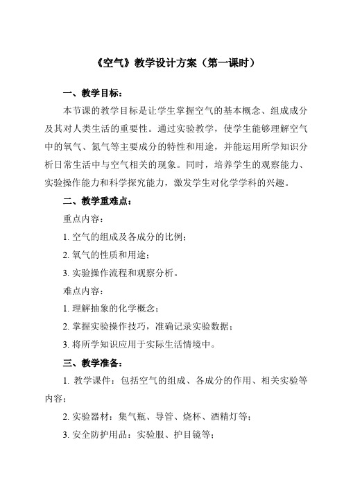 《第二单元 课题1 空气》教学设计教学反思-2023-2024学年初中化学人教版九年级上册