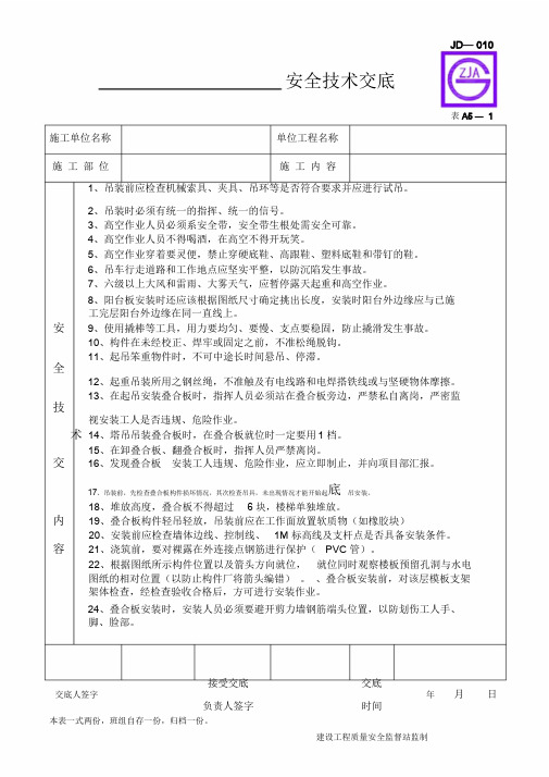 【推荐】叠合板吊装安全技术交底