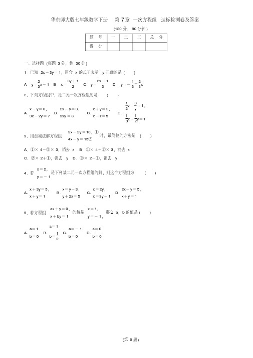 华东师大版七年级数学下册第7章一次方程组达标检测卷及答案