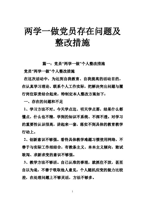 两学一做党员存在问题及整改措施