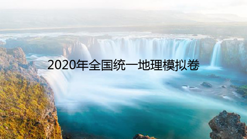 2020高考地理二轮专题复习课标通用版(课件)全国统一地理模拟卷详解(共111张PPT)