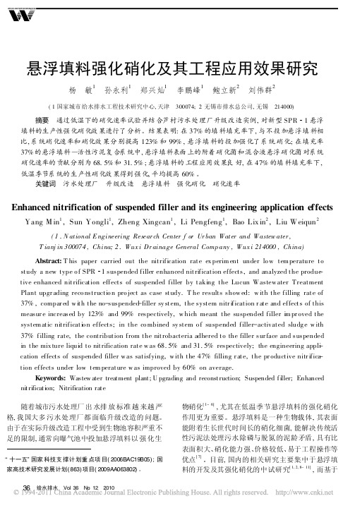 悬浮填料强化硝化及其工程应用效果研究