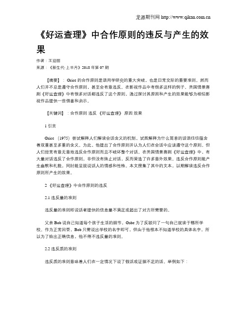 《好运查理》中合作原则的违反与产生的效果