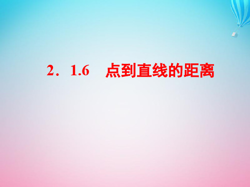 2019_2020学年高中数学第2章平面解析几何初步2.1直线与方程2.1.6点到直线的距离课件苏教版必修2