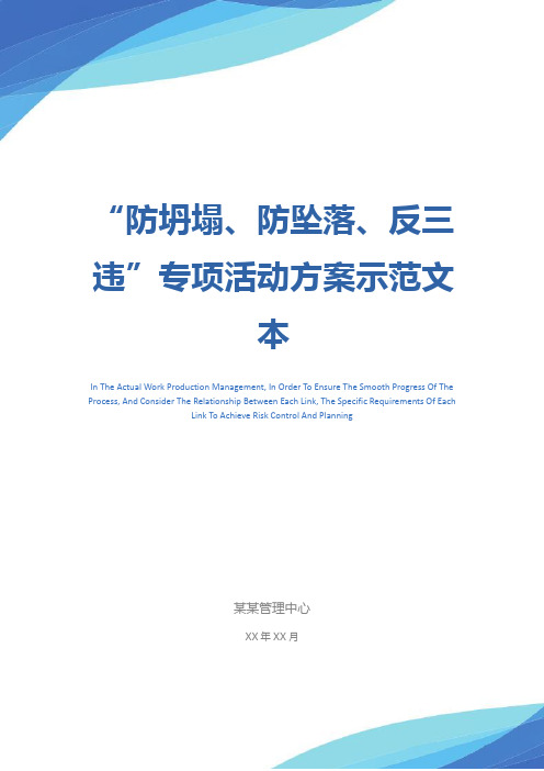 “防坍塌、防坠落、反三违”专项活动方案示范文本