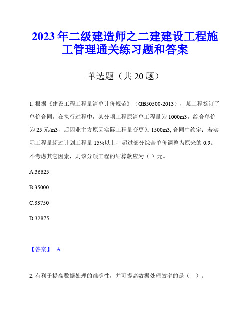 2023年二级建造师之二建建设工程施工管理通关练习题和答案