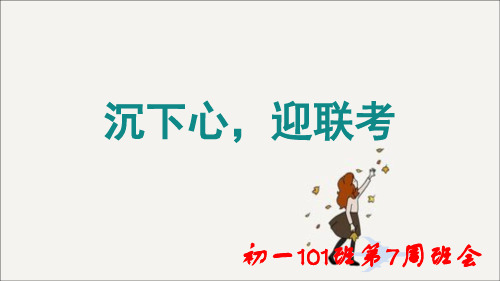 广东省佛山市顺德区勒流江义初级中学七年级101班第7周1主题班会课班务总结(共21张PPT)