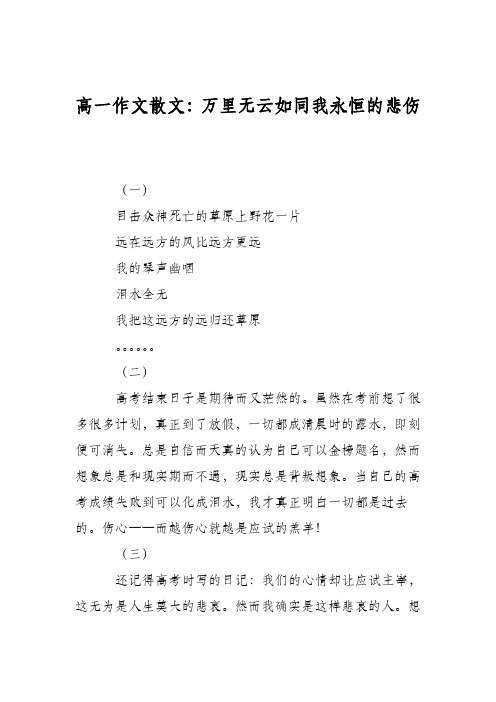 高一作文散文：万里无云如同我永恒的悲伤