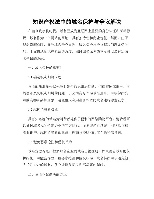 知识产权法中的域名保护与争议解决