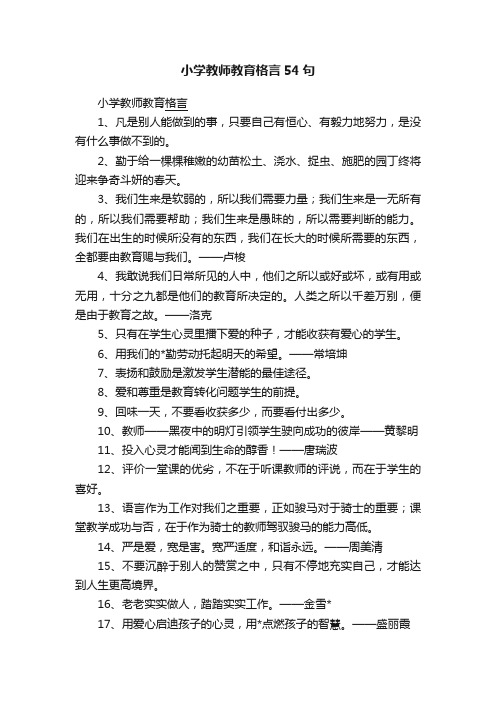 小学教师教育格言54句